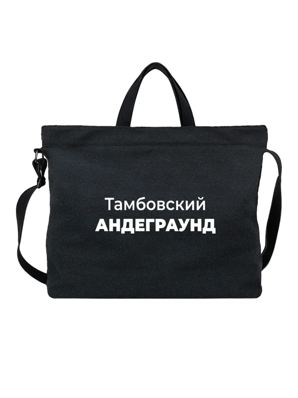 Сумка Тамбовский андеграунд — Чёрная, фото 1