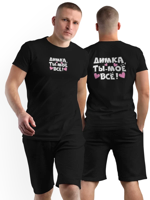 Футболка с именем Дмитрий Дима ты мое все — Чёрная, фото 1