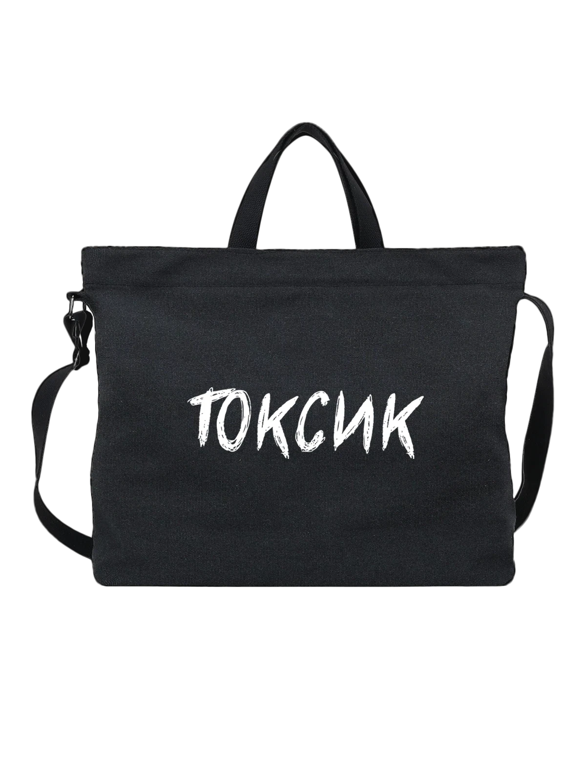 Сумка с токсиком чёрная с принтом — футболка подростку — Чёрная, фото 1