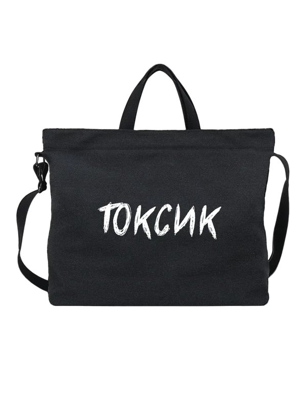 Сумка с токсиком — Чёрная, фото 1
