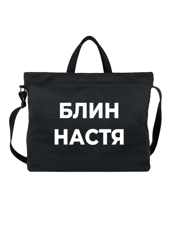 Сумка надпись блин Анастасия Настя — Чёрная, фото 1
