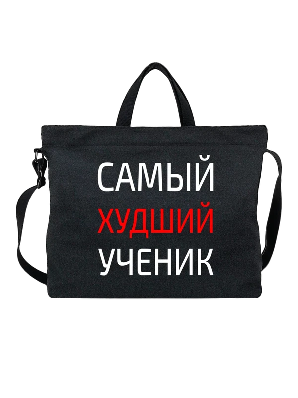 Сумка с надписью худший ученик — Чёрная, фото 1