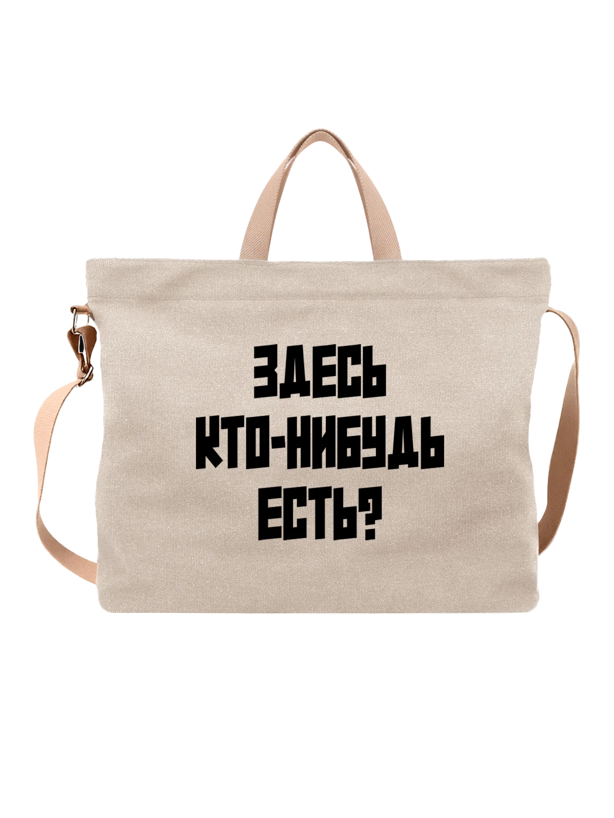 Сумка Здесь кто нибудь есть белая с принтом — футболка подростку — Белая, фото 1
