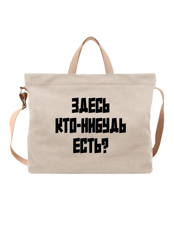 Сумка здесь кто нибудь есть — Белая, фото 1