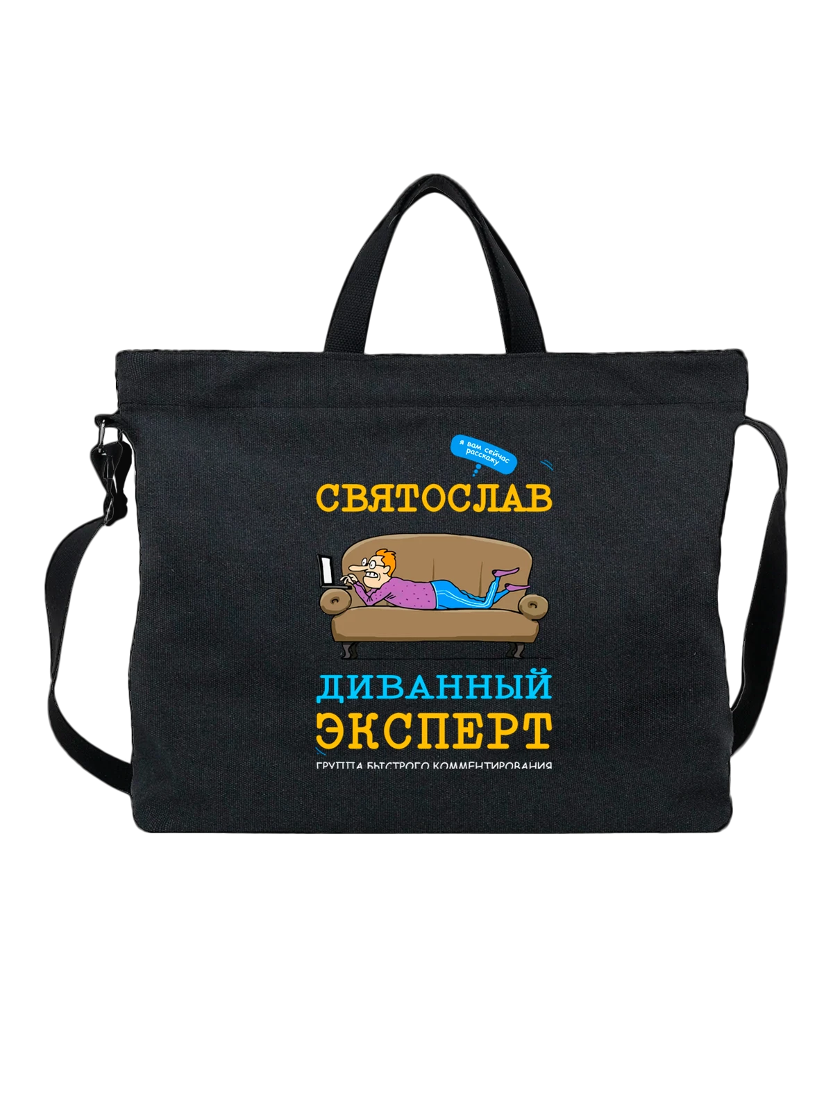Сумка с именем Святослав чёрная с принтом — персональный подарок — Чёрная, фото 1