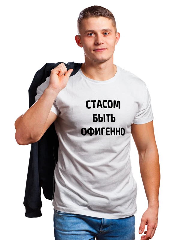 Футболка имя Станислав Стас — Белая, фото 1