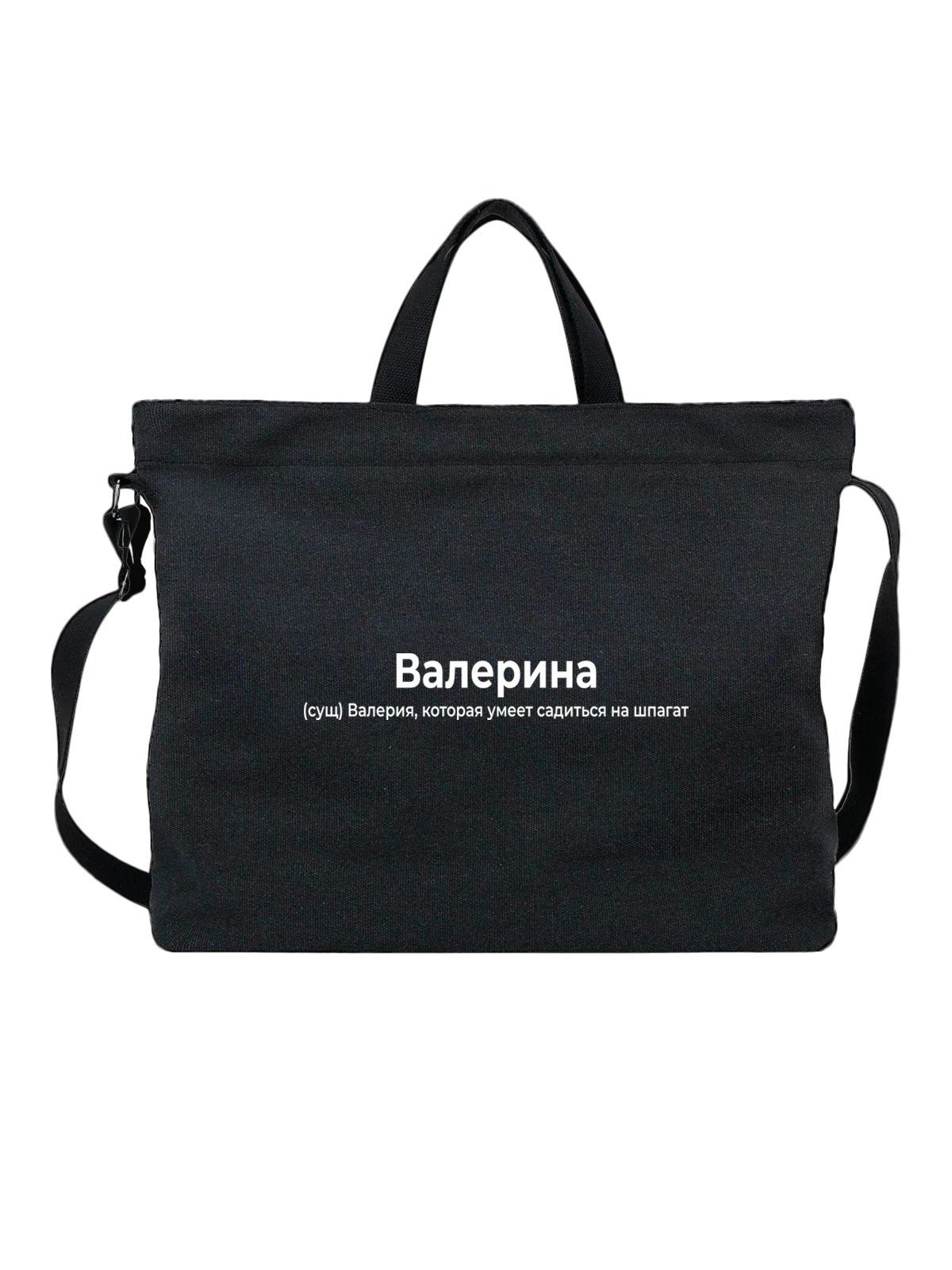 Сумка чёрная с принтом Имя Валерия Лера — надпись с именем — Чёрная, фото 1