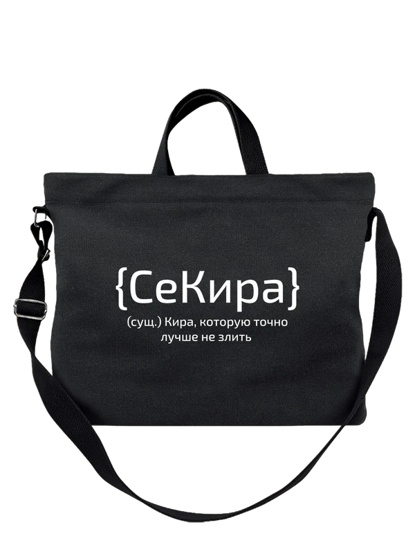 Сумка с именем Кира — Чёрная, фото 1