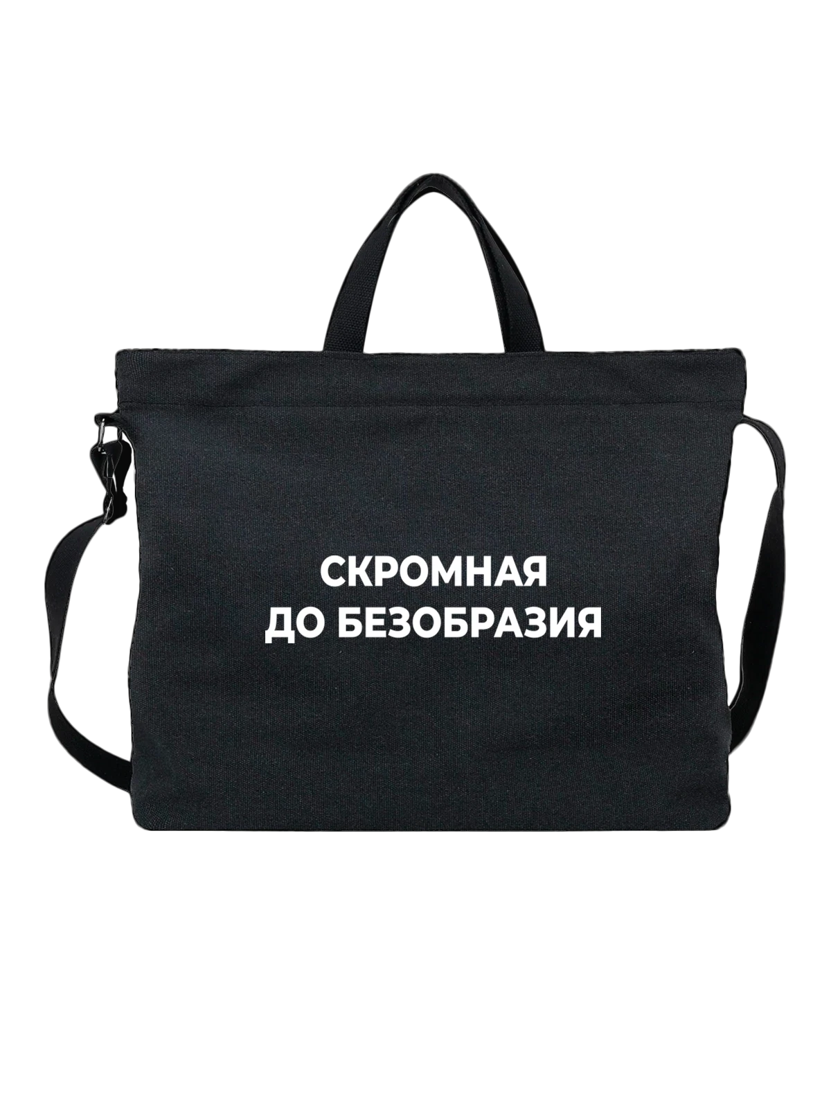 Сумка с надписью скромная чёрная с принтом — подарок с юмором — Чёрная, фото 1