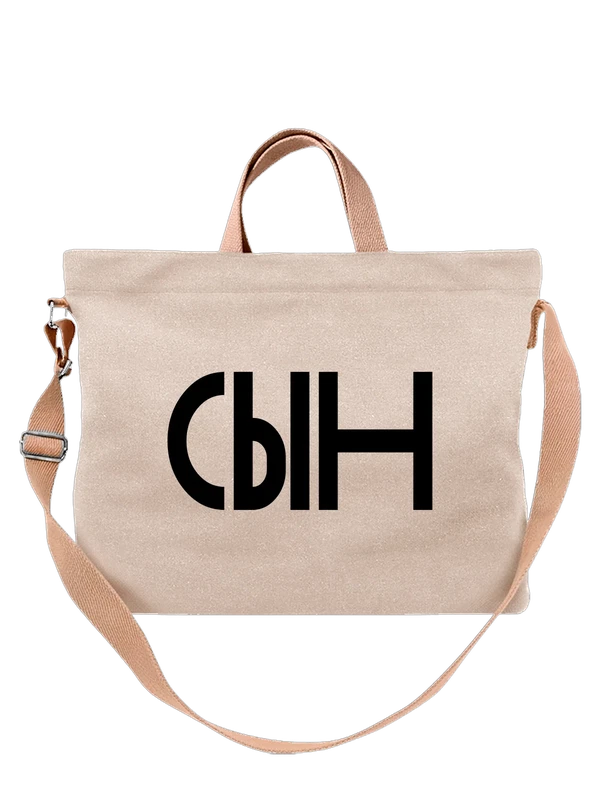 Сумка сыну — Белая, фото 1