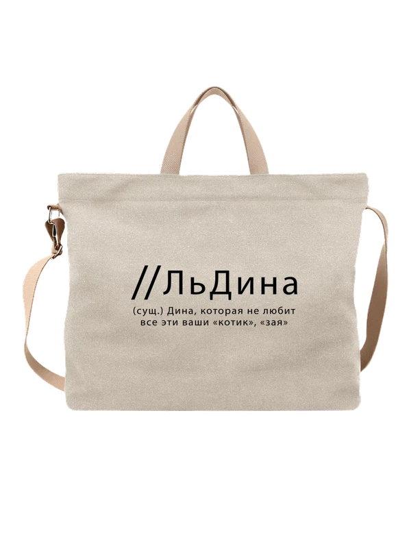 Сумка имя Дина — Белая, фото 1
