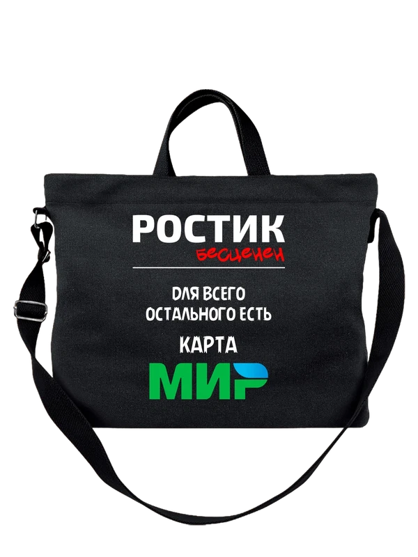 Сумка с именем Ростислав Ростик — Чёрная, фото 1