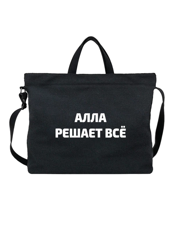 Сумка имя Алла решает все — Чёрная, фото 1
