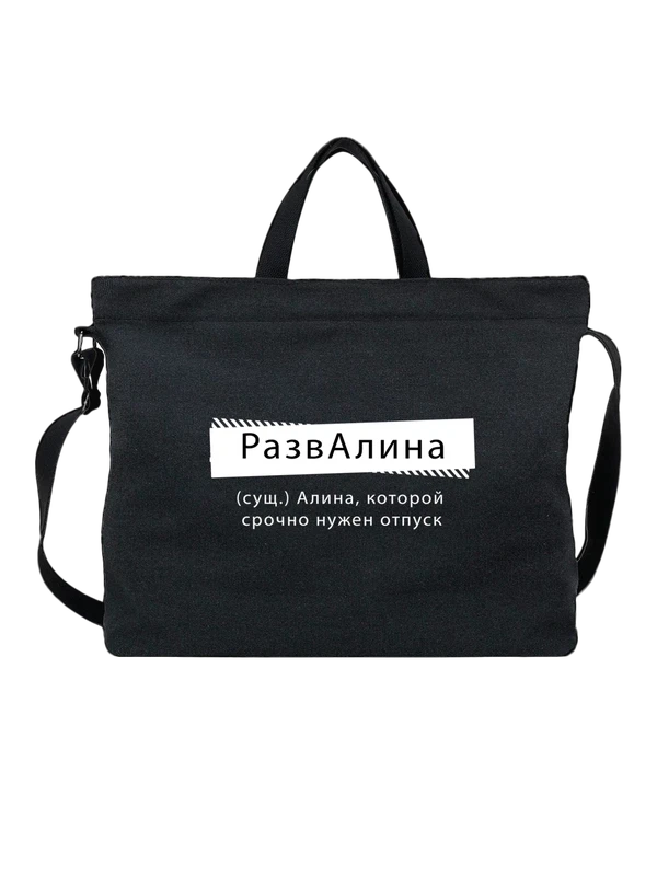 Сумка с именем Алина — Чёрная, фото 1