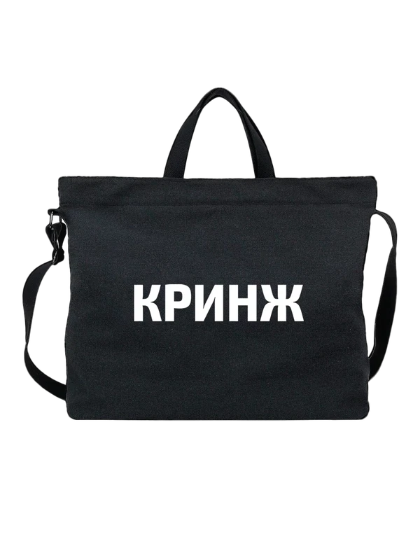 Сумка кринж — Чёрная, фото 1