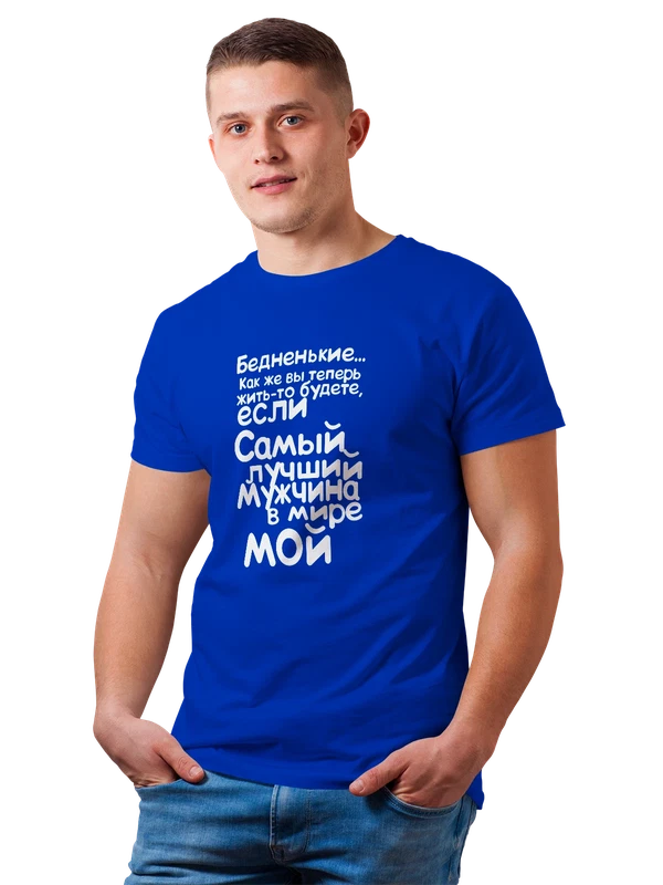 Футболка лучший мужчина мой — Синяя, фото 1