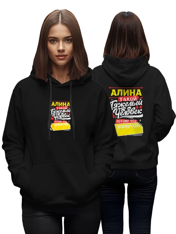 Худи с именем Алина — Чёрная, фото 1