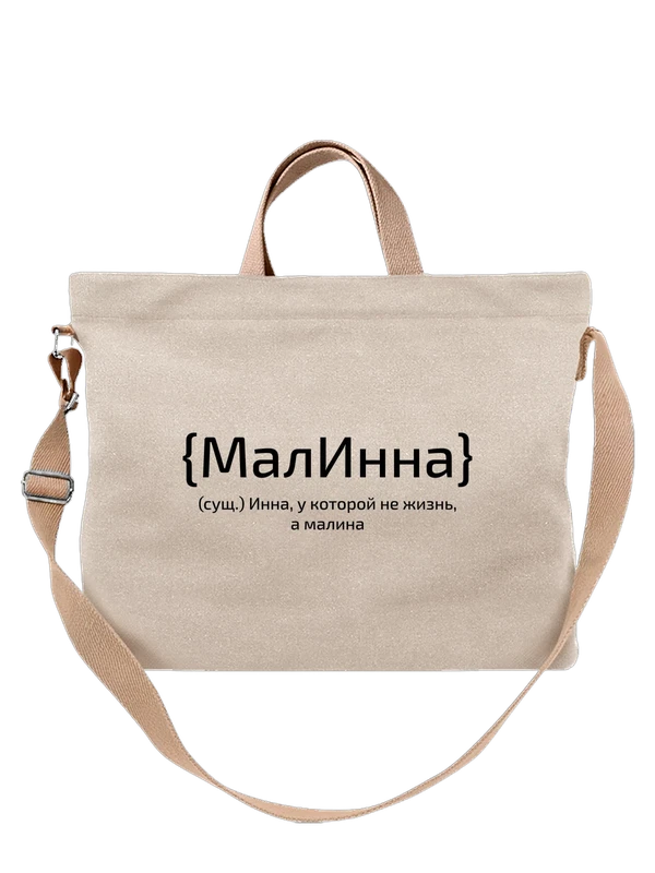 Сумка с именем Инна — Белая, фото 1