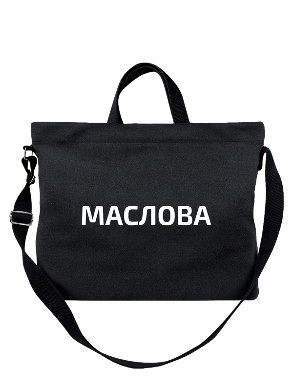 Сумка с фамилией Маслова — Чёрная, фото 1