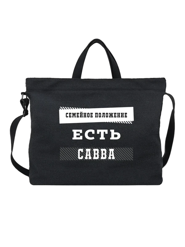Сумка имя Савва — Чёрная, фото 1
