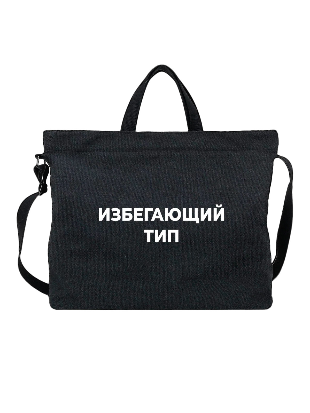 Сумка Избегающий тип чёрная с принтом — футболка подростку — Чёрная, фото 1