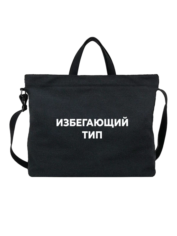 Сумка избегающий тип — Чёрная, фото 1