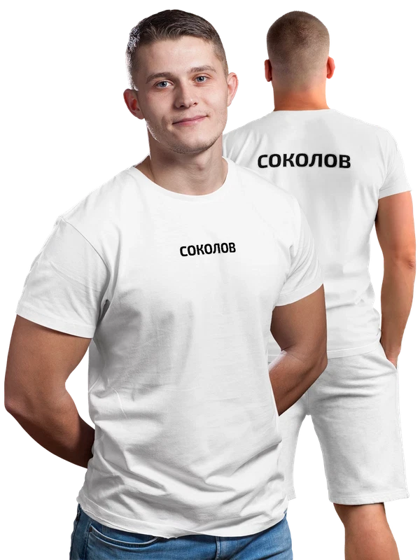 Футболка с фамилией Соколов — Белая, фото 1