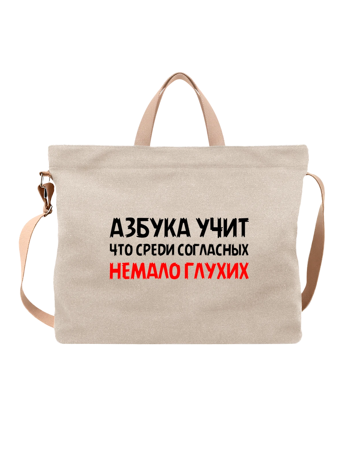 Сумка с надписью азбука учит белая с принтом — подарок с юмором — Белая, фото 1
