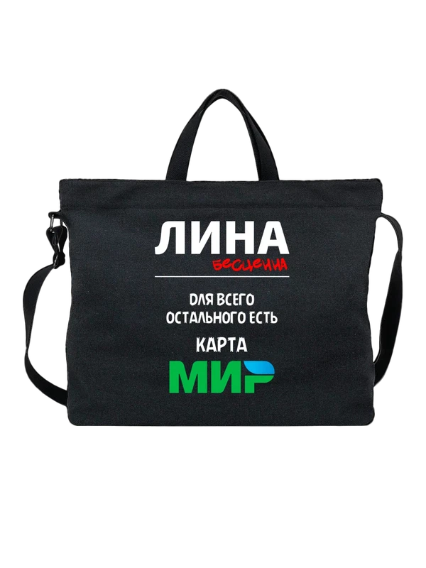 Сумка с именем Лина — Чёрная, фото 1