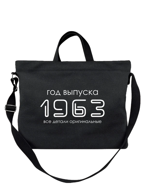 Сумка год рождения 1963 — Чёрная, фото 1