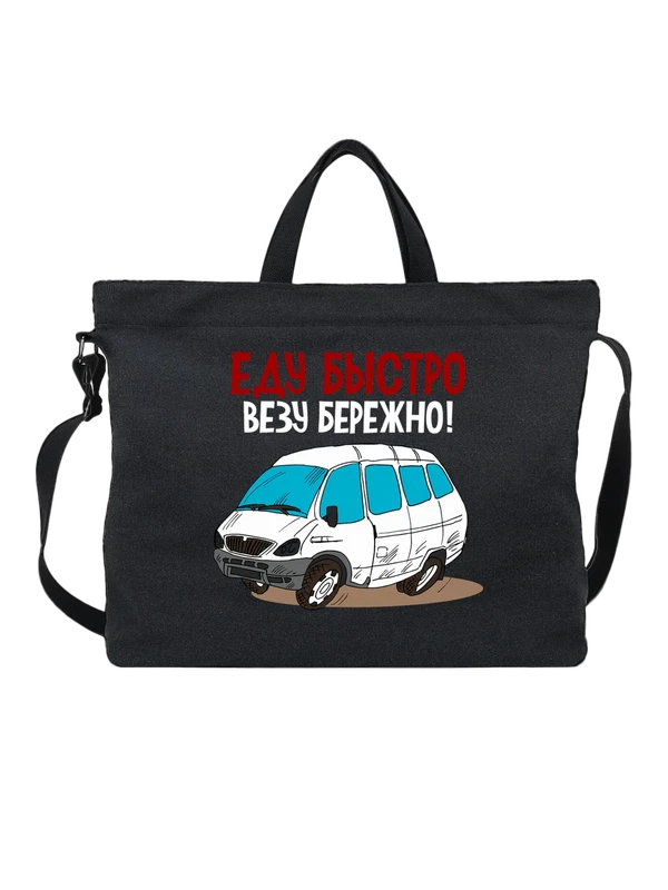 Сумка с машиной еду быстро — Чёрная, фото 1