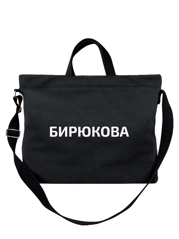 Сумка с фамилией Бирюкова — Чёрная, фото 1