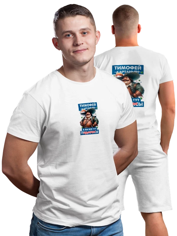 Футболка Тимофей Дартаньян — Белая, фото 1