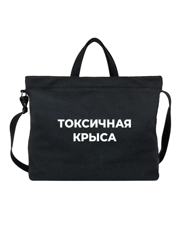 Сумка токсичная крыса — Чёрная, фото 1