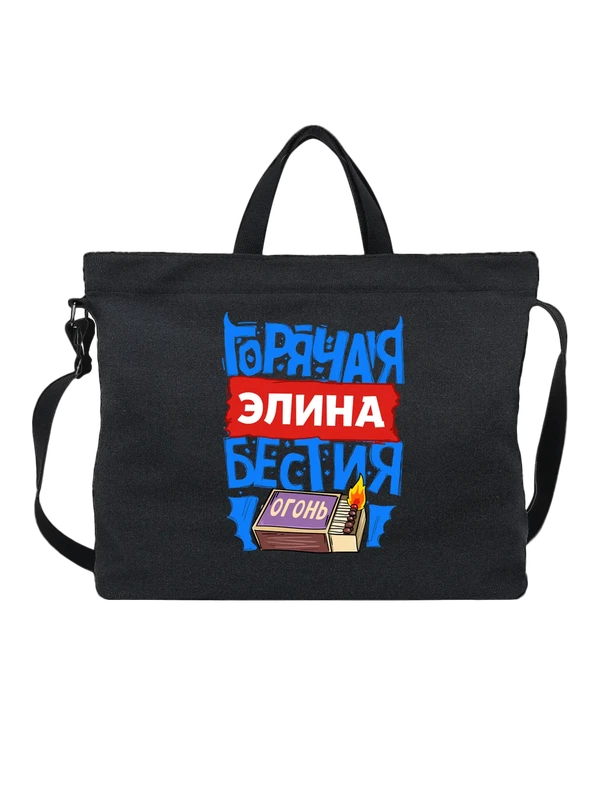 Сумка с именем Элина — Чёрная, фото 1