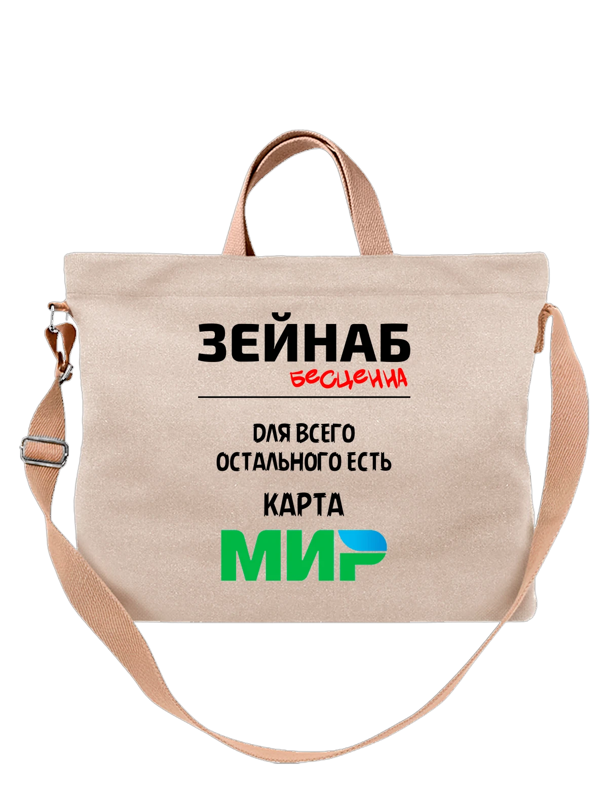 Сумка бежевая с принтом Имя Зейнаб — персональный подарок — Бежевая, фото 1