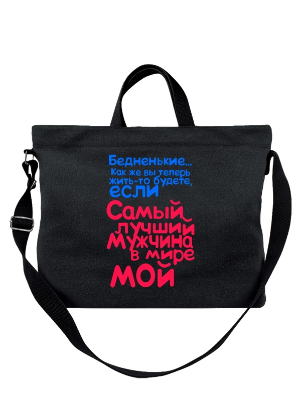 Сумка лучший мужчина мой — Чёрная, фото 1