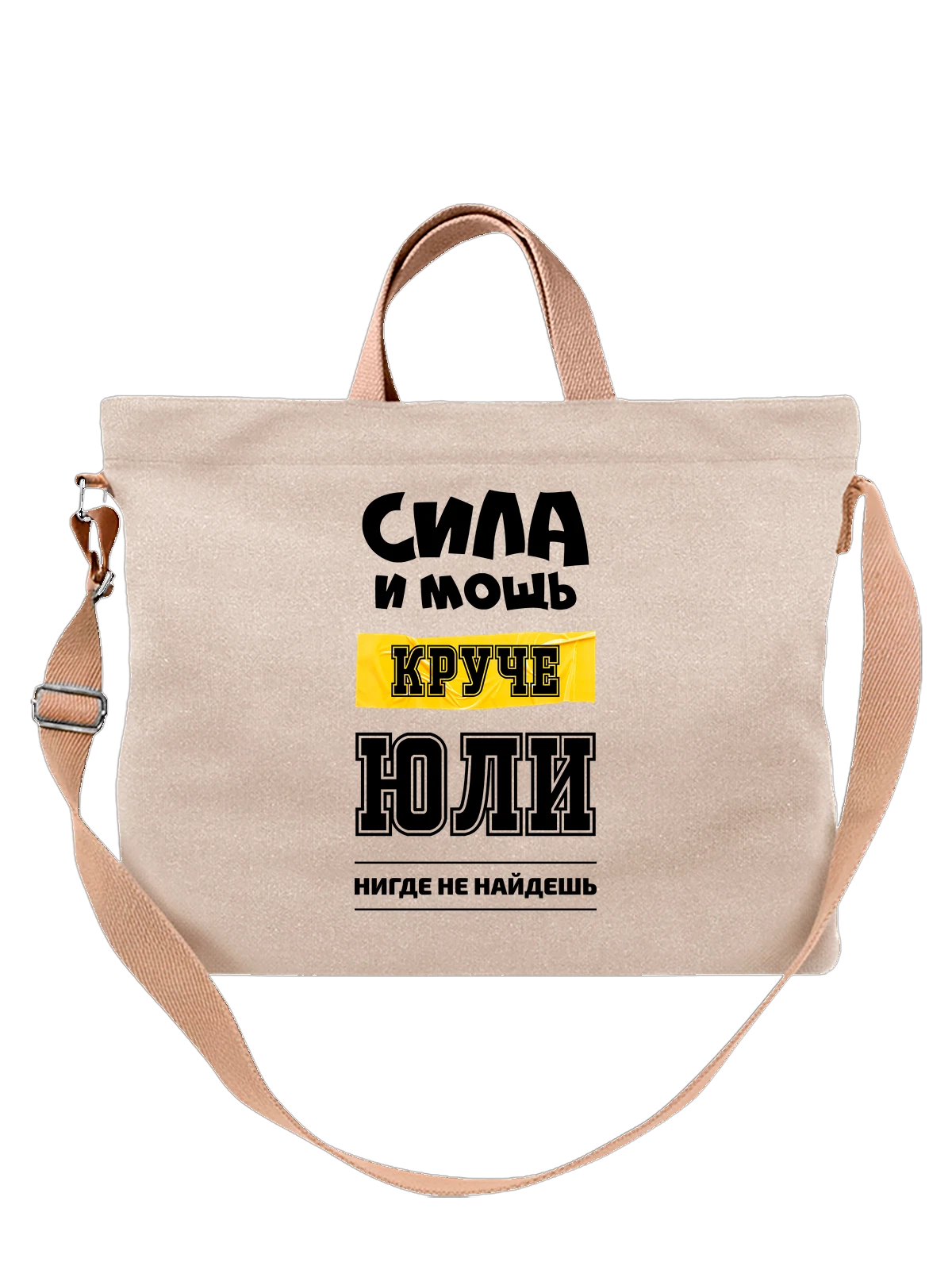 Сумка с именем Юлия Юля белая с принтом — надпись с именем — Белая, фото 1