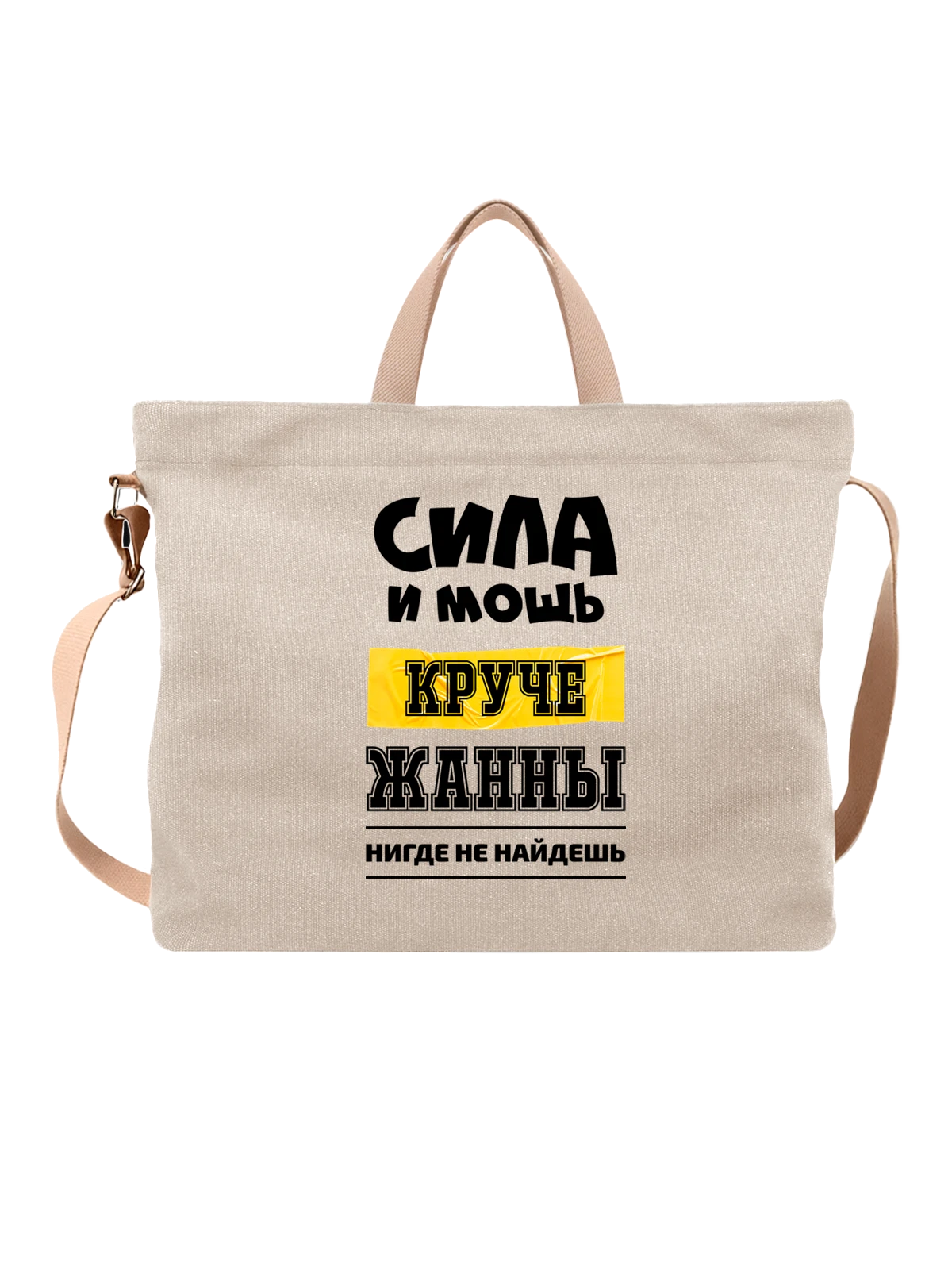 Сумка с именем Жанна белая с принтом — персональный подарок — Белая, фото 1