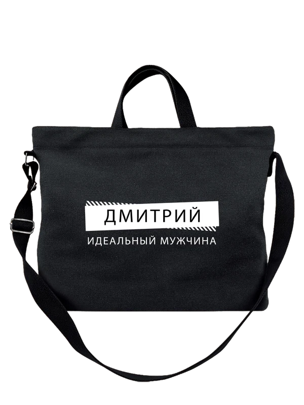 Сумка имя Дмитрий Дима — Чёрная, фото 1