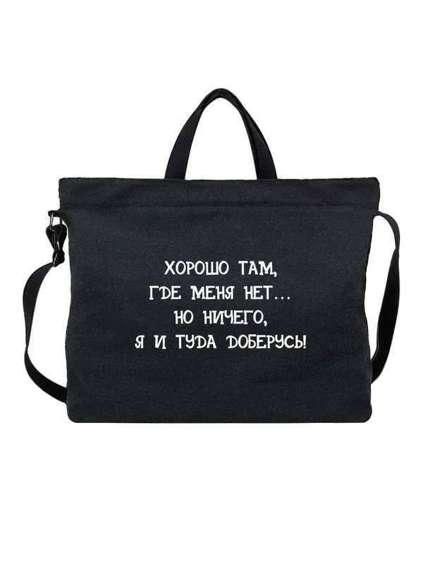 Сумка хорошо там где меня нет — Чёрная, фото 1