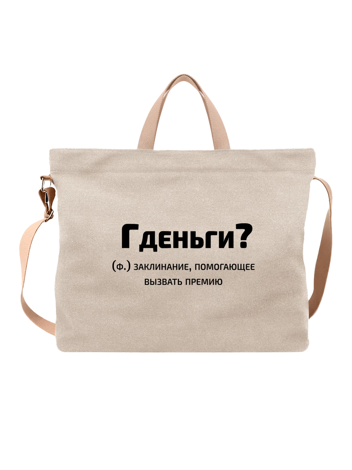 Сумка Гденьги прикол белая с принтом — подарок с юмором — Белая, фото 1