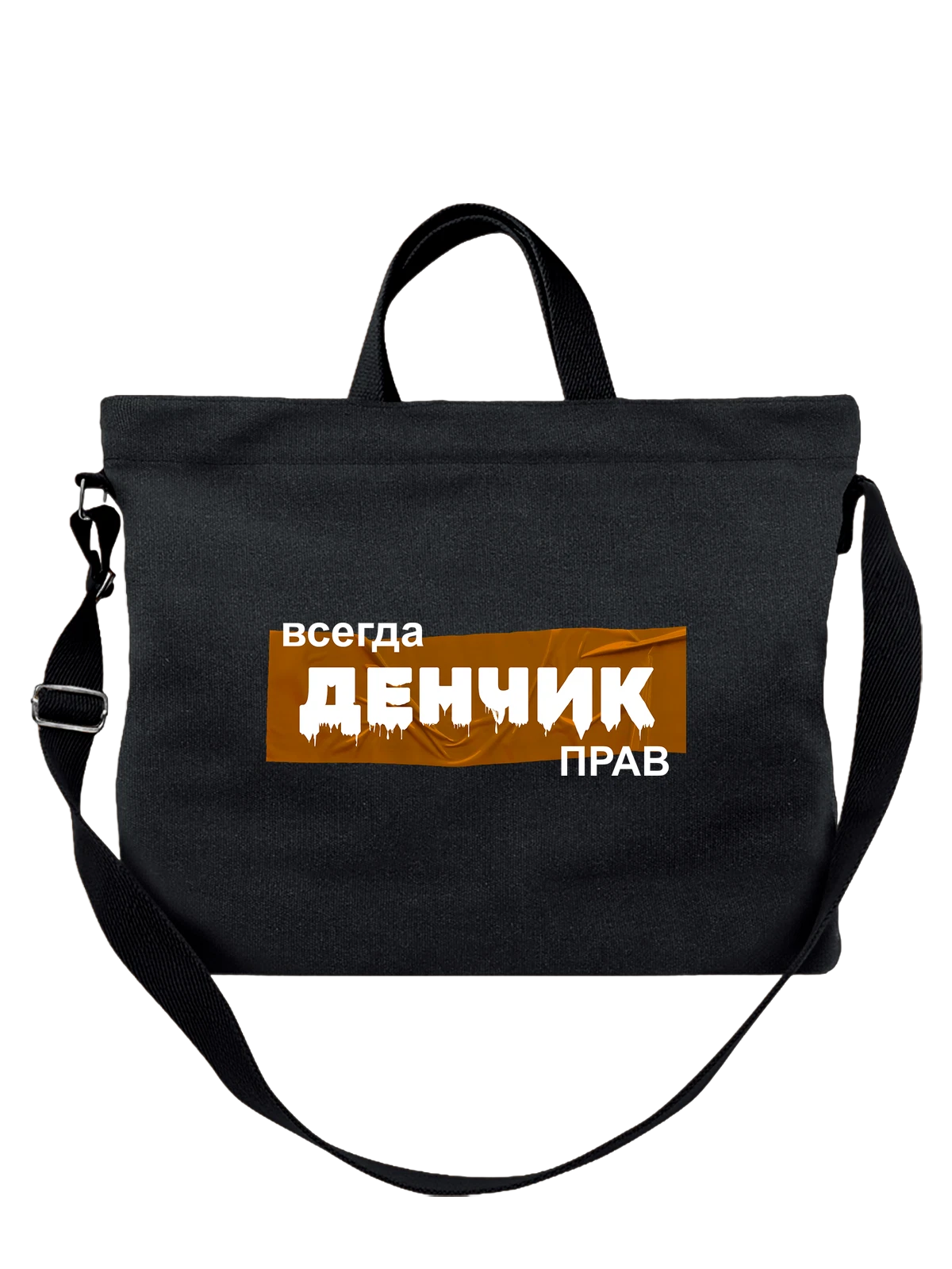 Сумка с именем Денис Ден чёрная с принтом — надпись с именем — Чёрная, фото 1