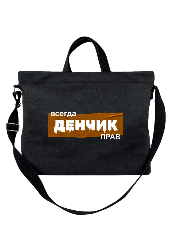 Сумка с именем Денис Ден — Чёрная, фото 1