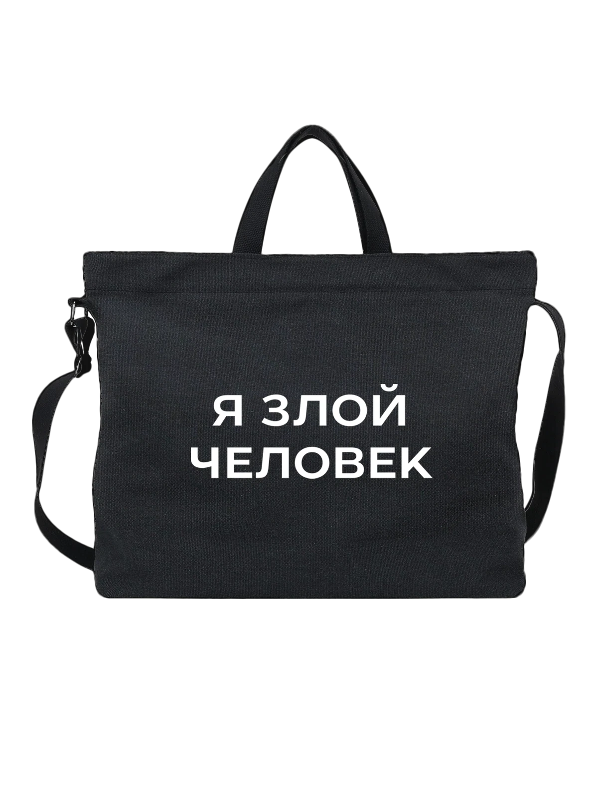 Сумка Я злой человек чёрная с принтом — футболка подростку — Чёрная, фото 1