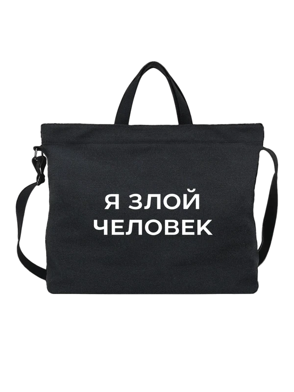 Сумка я злой человек — Чёрная, фото 1
