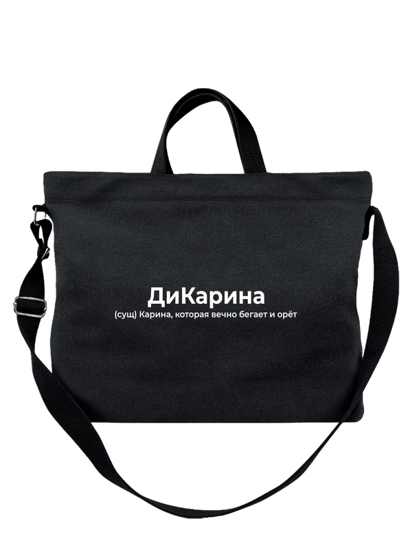 Сумка имя Карина — Чёрная, фото 1