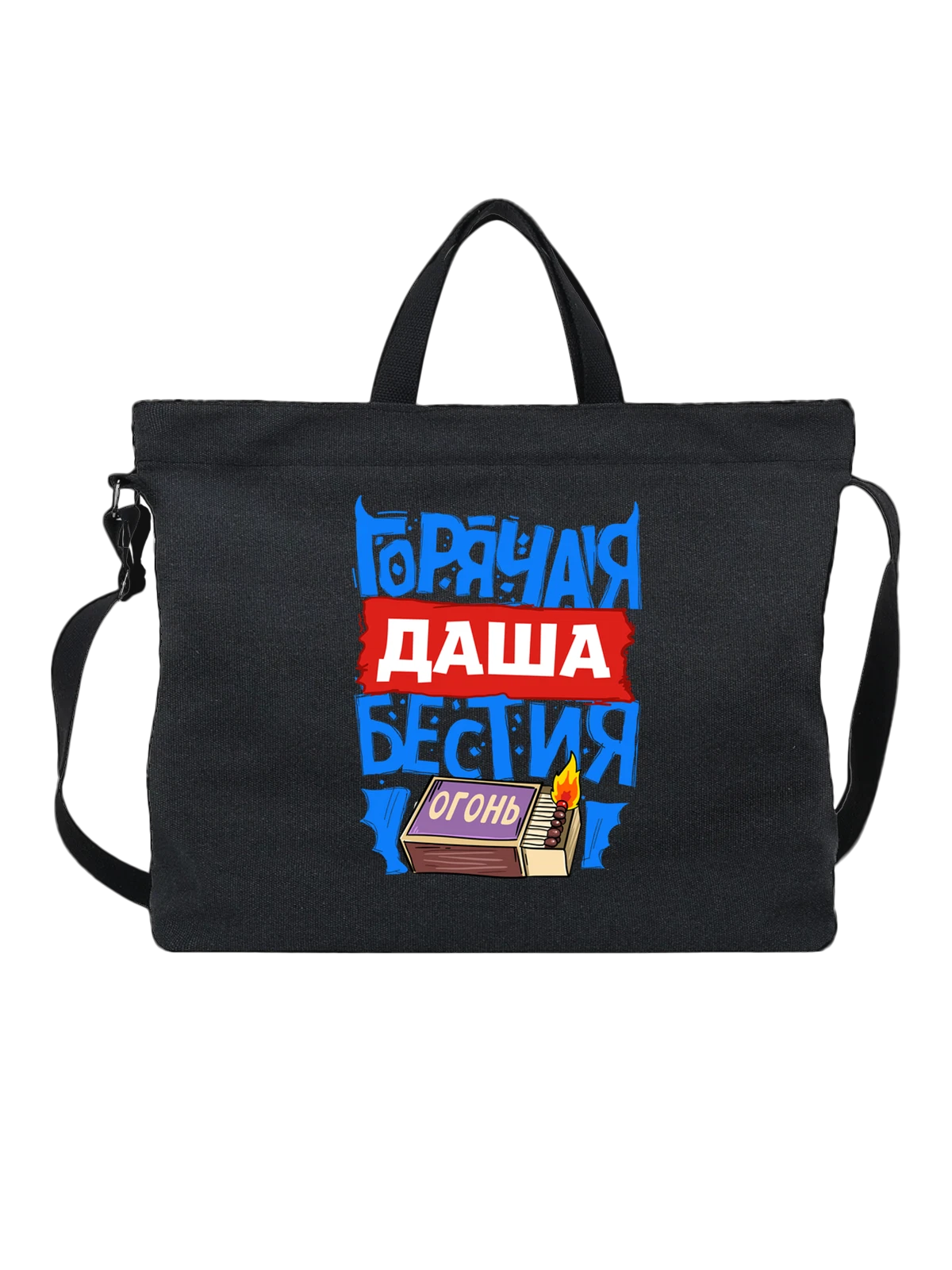 Сумка с именем Дарья чёрная с принтом — Даша — Чёрная, фото 1