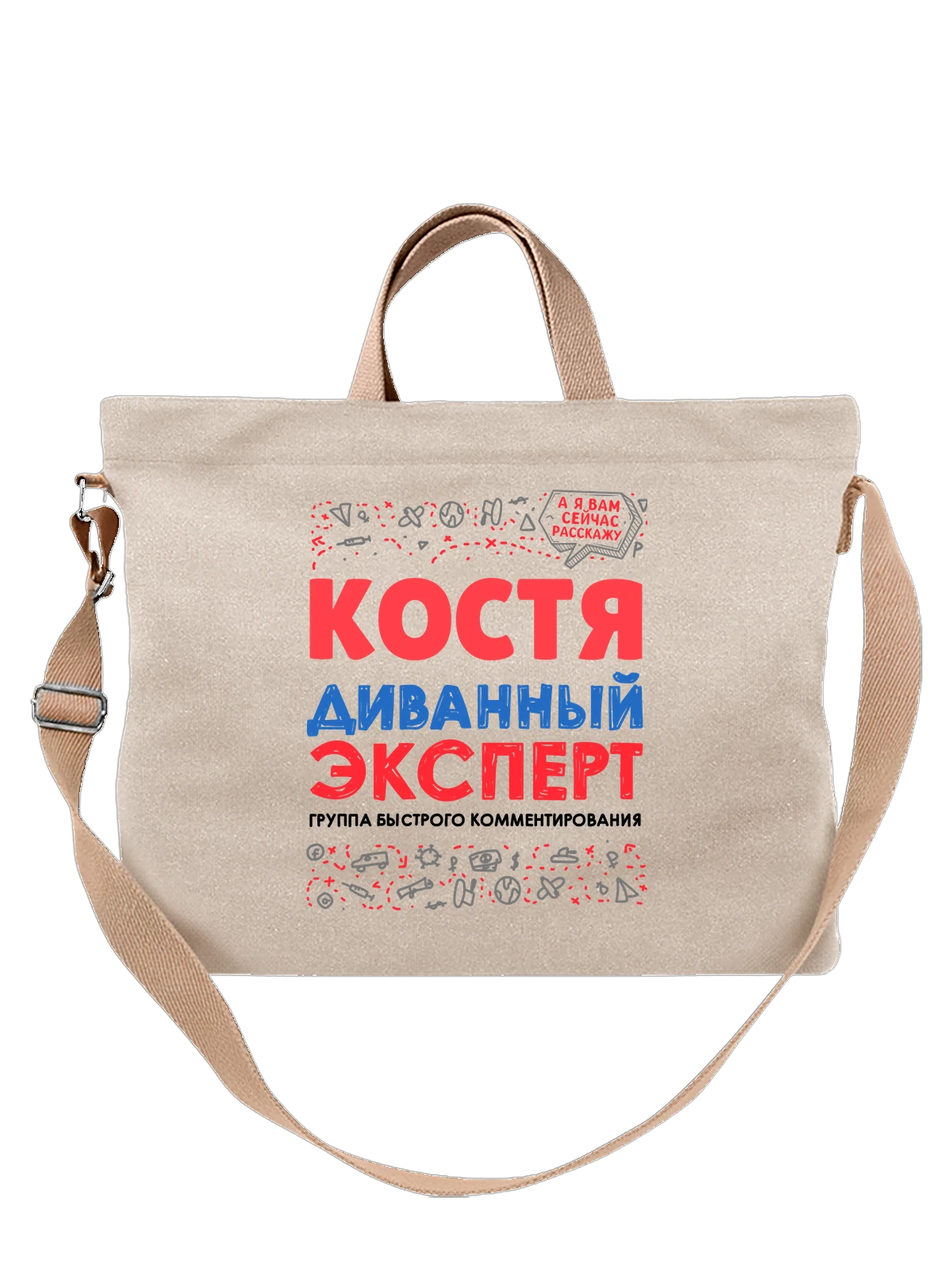 Сумка с именем Константин белая с принтом — для Кости — Белая, фото 1
