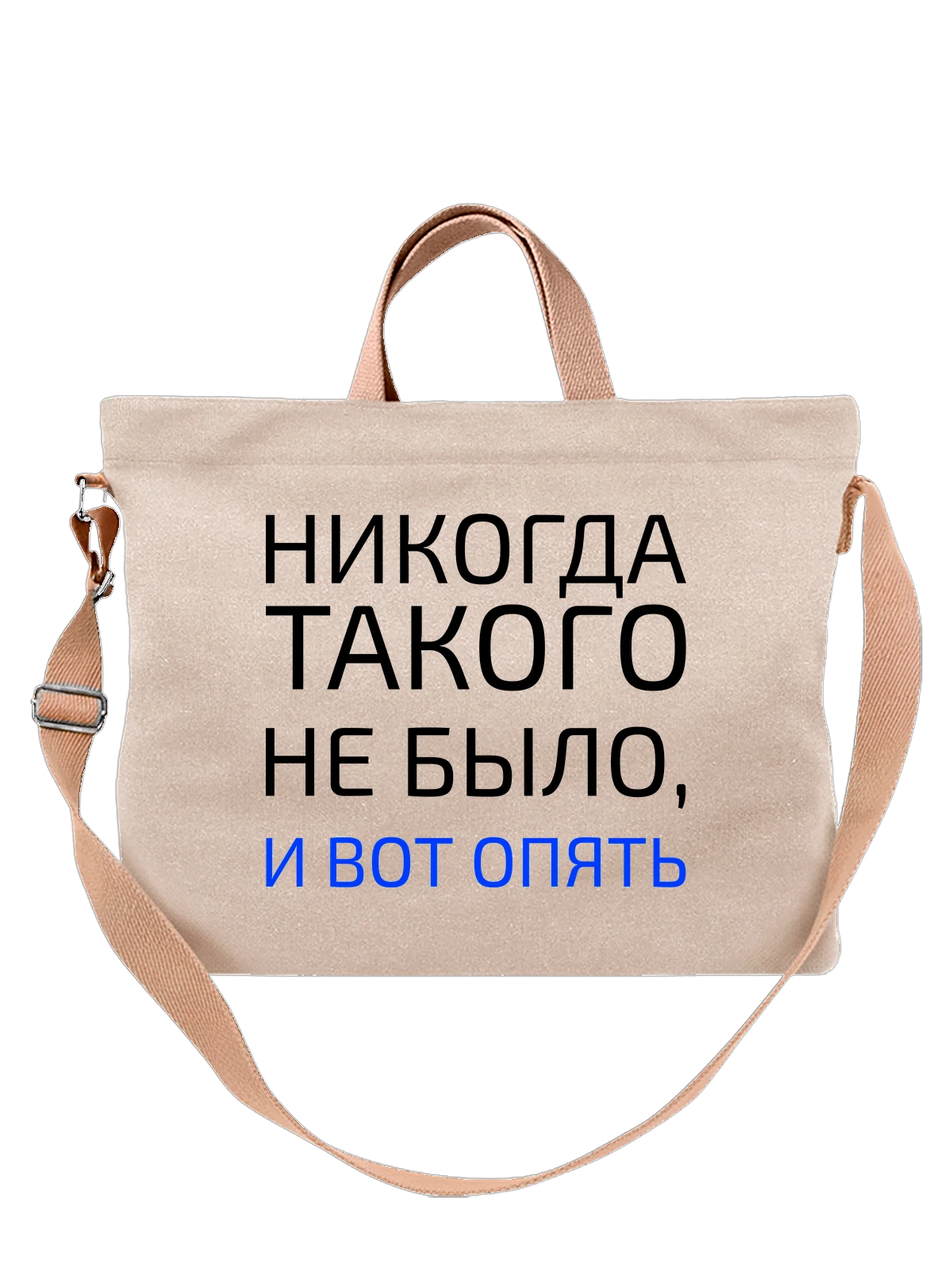 Сумка с надписью и вот опять белая с принтом — подарок с юмором — Белая, фото 1